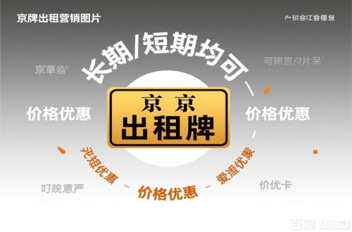 牌玺北京车指标公户转让公司二手车转让：隐藏的风险与应对