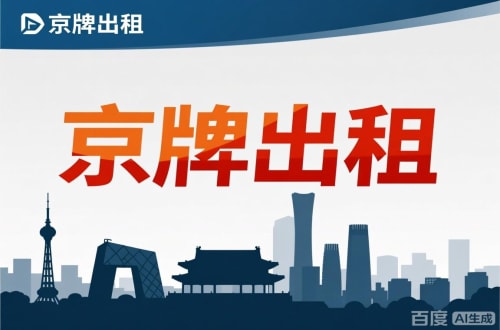 牌玺北京公户新能源指标出租价位，2025年真实浮动因素解析