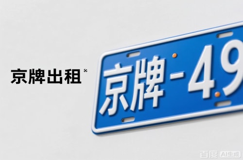 牌玺北京车牌转让：隐藏的5个风险陷阱