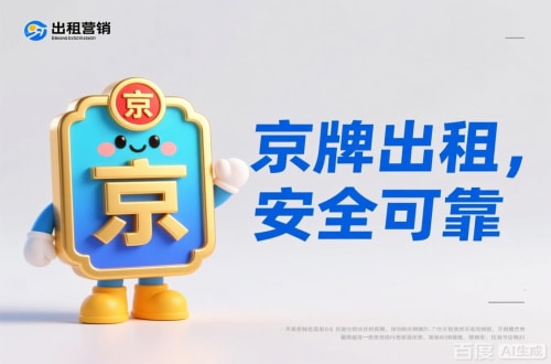 牌玺北京公户车牌照转让报价：隐藏的坑与真实的价