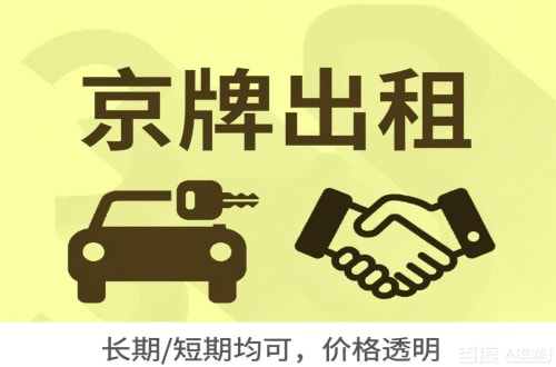 牌玺北京车牌转让：公户指标出租的潜规则与真实成本
