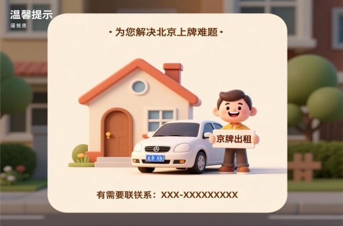 牌玺租用北京车牌二手车多少钱：小白必看的避坑指南