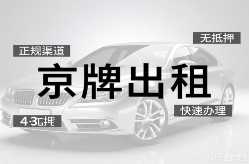 牌玺北京车牌出租的潜规则：3年和5年的坑不一样