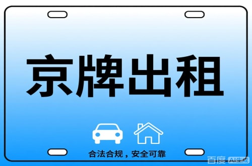 牌玺北京公司户车牌能转给个人吗？这三点必须搞清楚
