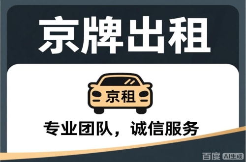 牌玺个人怎么转让北京公户车牌指标？合法途径全解