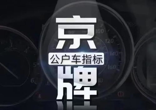 北京车牌价格走势